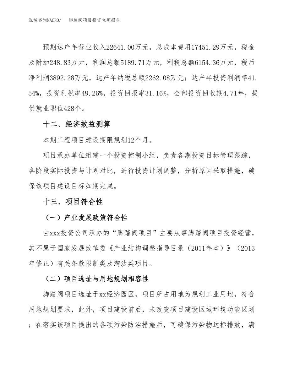 脚踏阀项目投资立项报告.docx_第5页