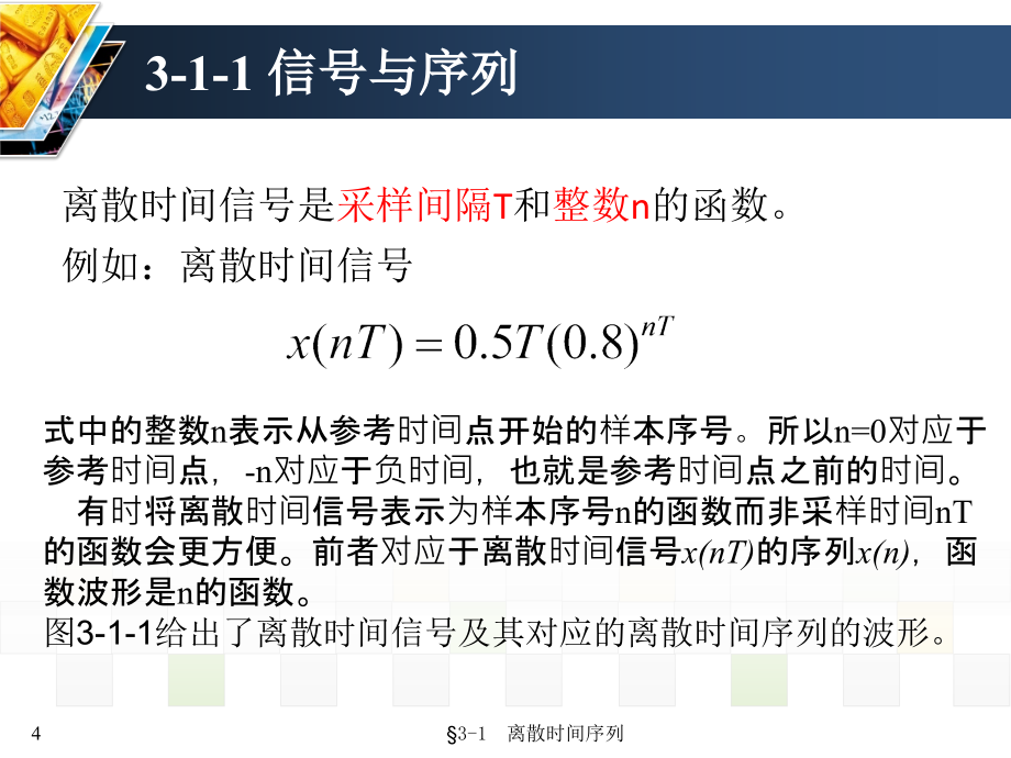 信号与系统 教学课件 ppt 作者 张延华 等第3章-离散时间信号与系统3-1 离散时间序列_第4页