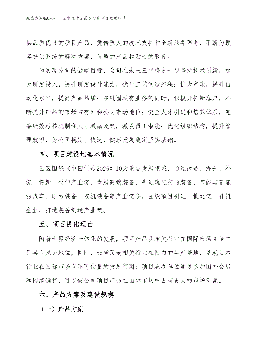 光电直读光谱仪投资项目立项申请模板.docx_第3页