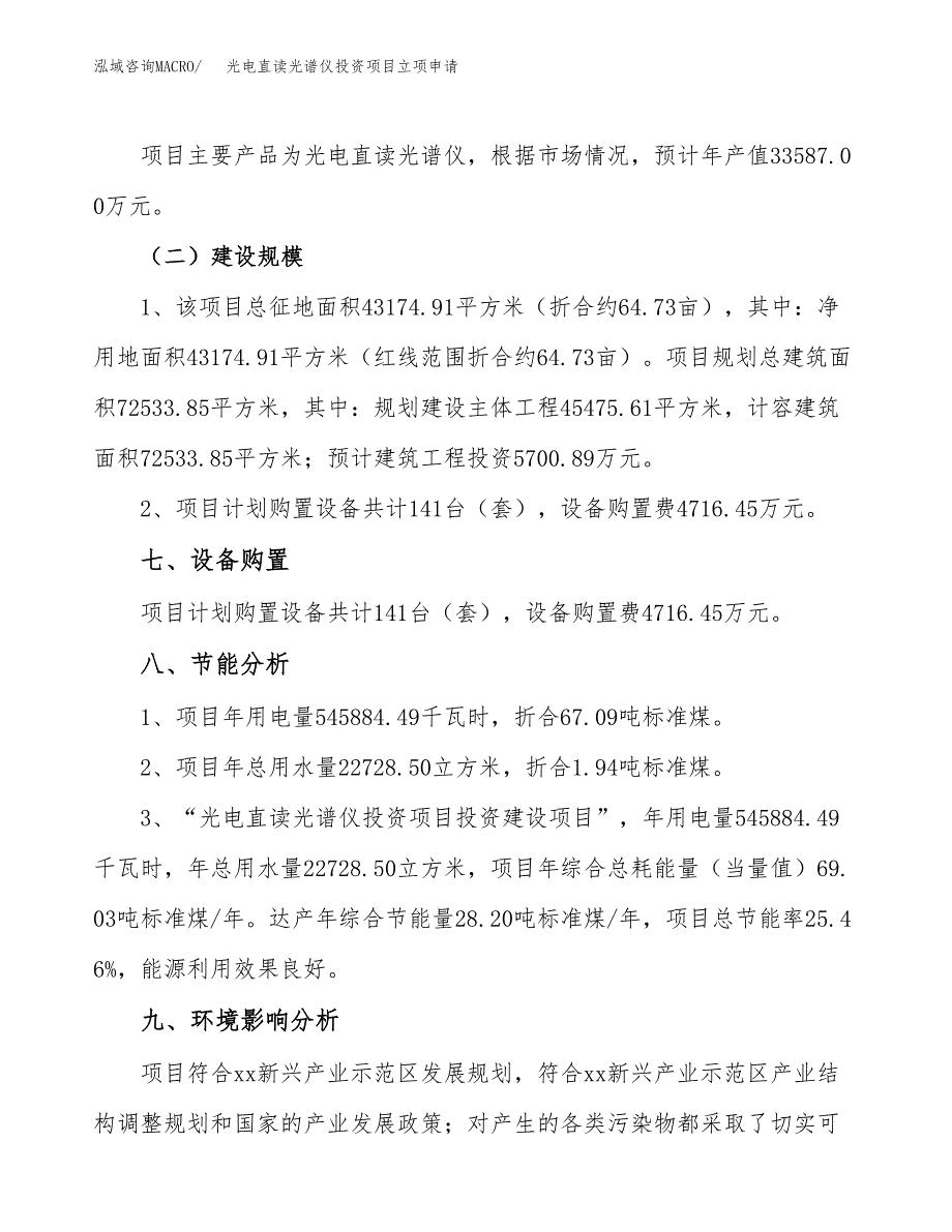 光电直读光谱仪投资项目立项申请模板.docx_第4页