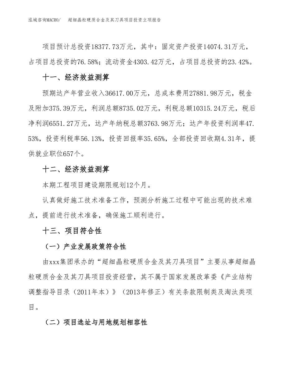 超细晶粒硬质合金及其刀具项目投资立项报告.docx_第5页