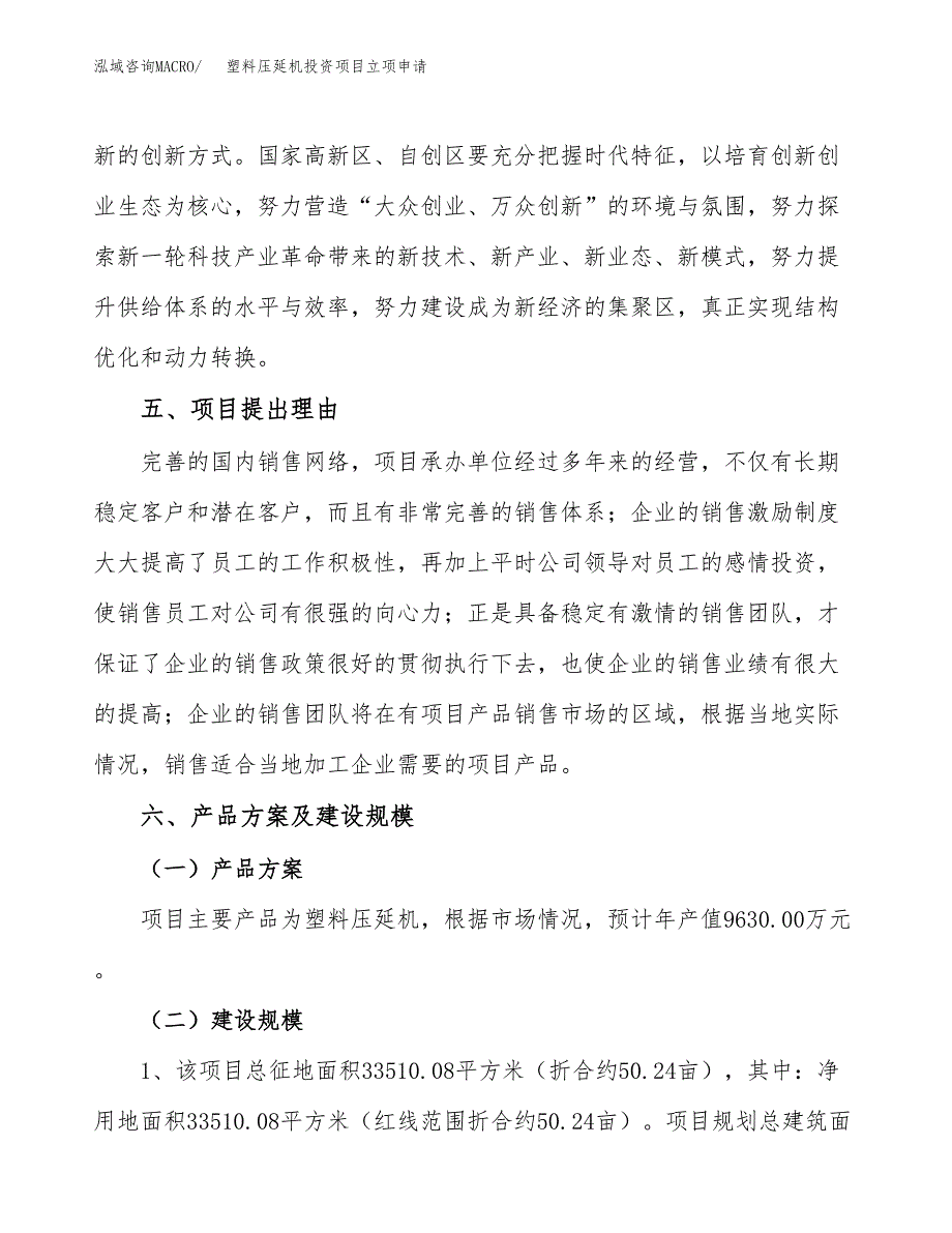 塑料压延机投资项目立项申请模板.docx_第3页