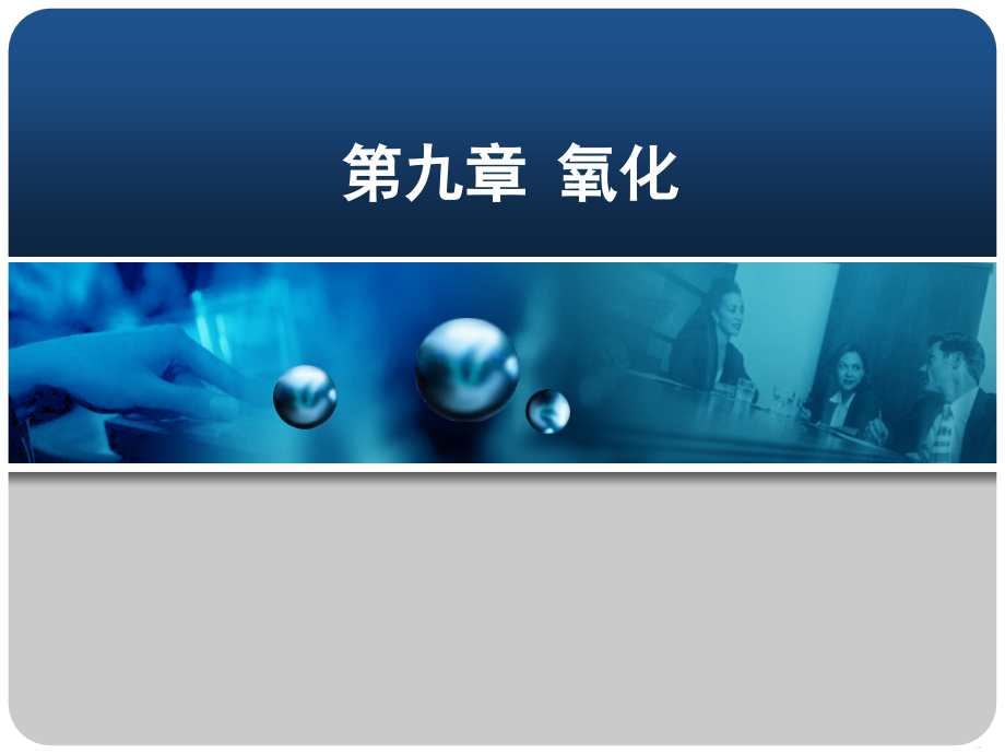 精细有机合成技术 教学课件 ppt 作者 薛叙明 主编 刘同卷 主审第九章_第1页