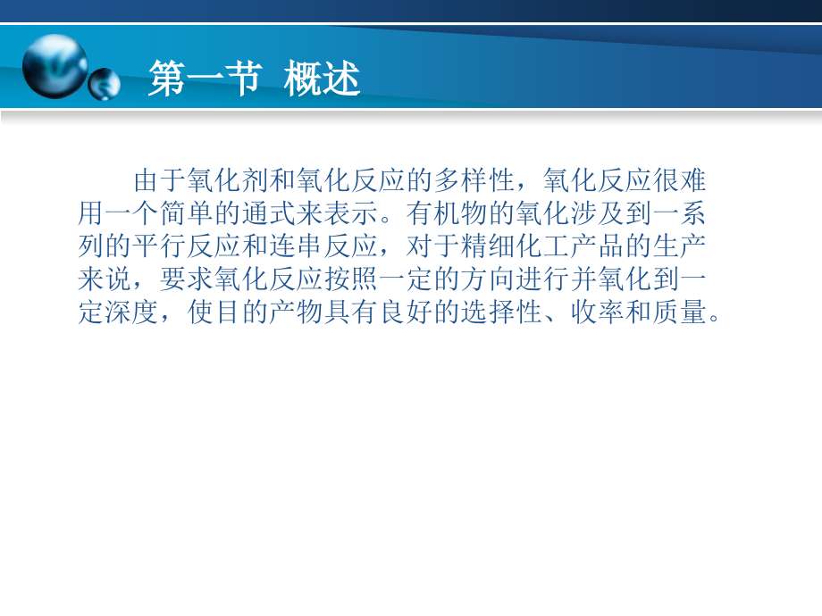 精细有机合成技术 教学课件 ppt 作者 薛叙明 主编 刘同卷 主审第九章_第3页