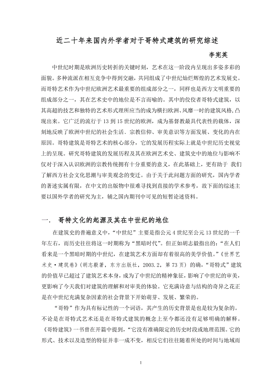 哥特式建筑的研究综述资料_第1页