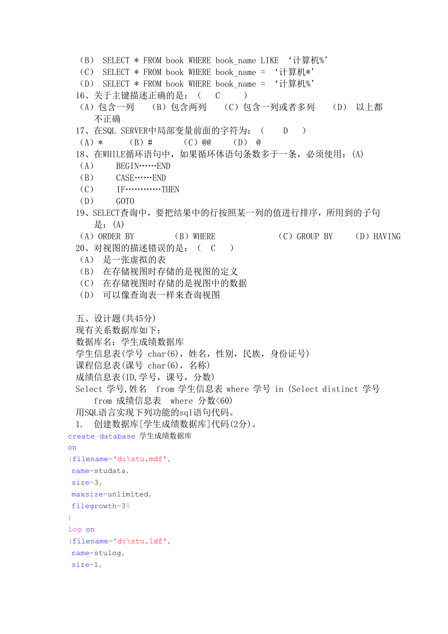 sqlserver2005数据库复习题 一含 答案资料_第2页