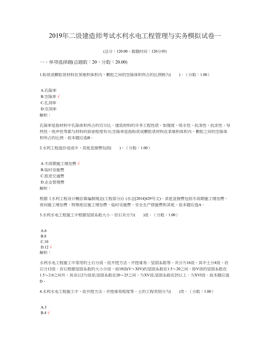 2019年二级建造师考试水利水电工程管理与实务模拟试卷一_第1页