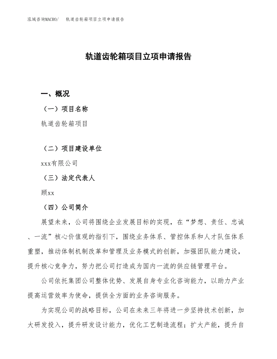 轨道齿轮箱项目立项申请报告.docx_第1页