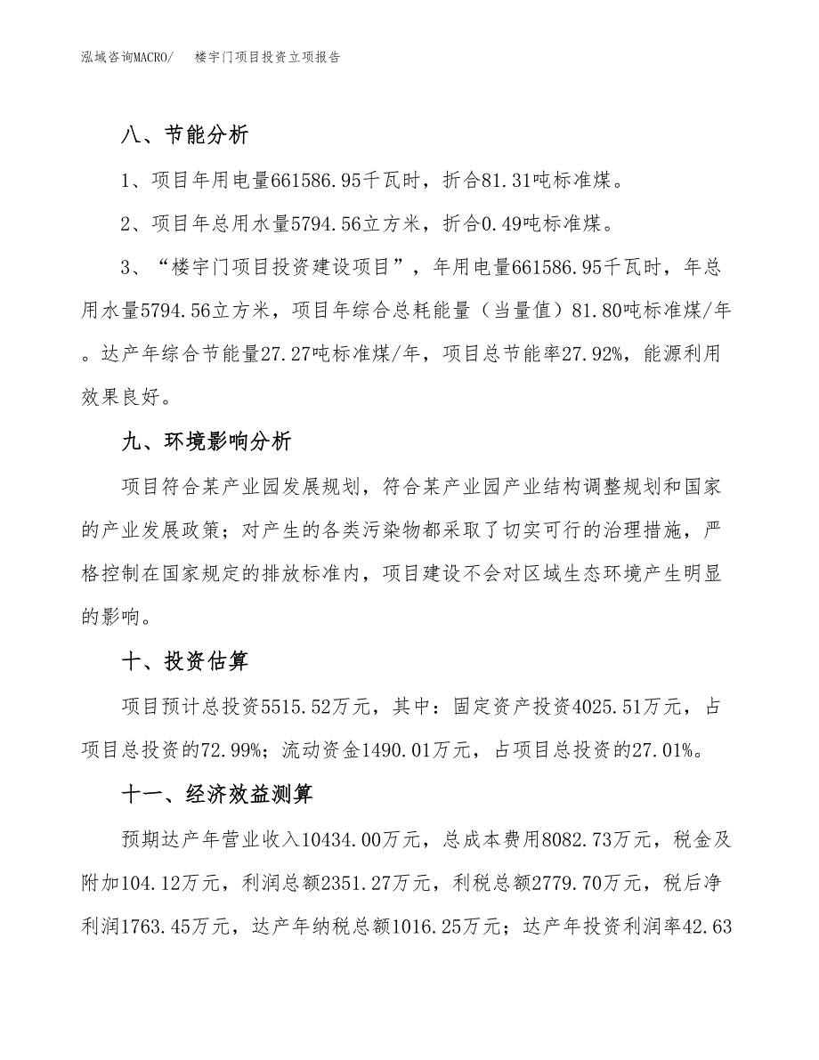 楼宇门项目投资立项报告.docx_第4页