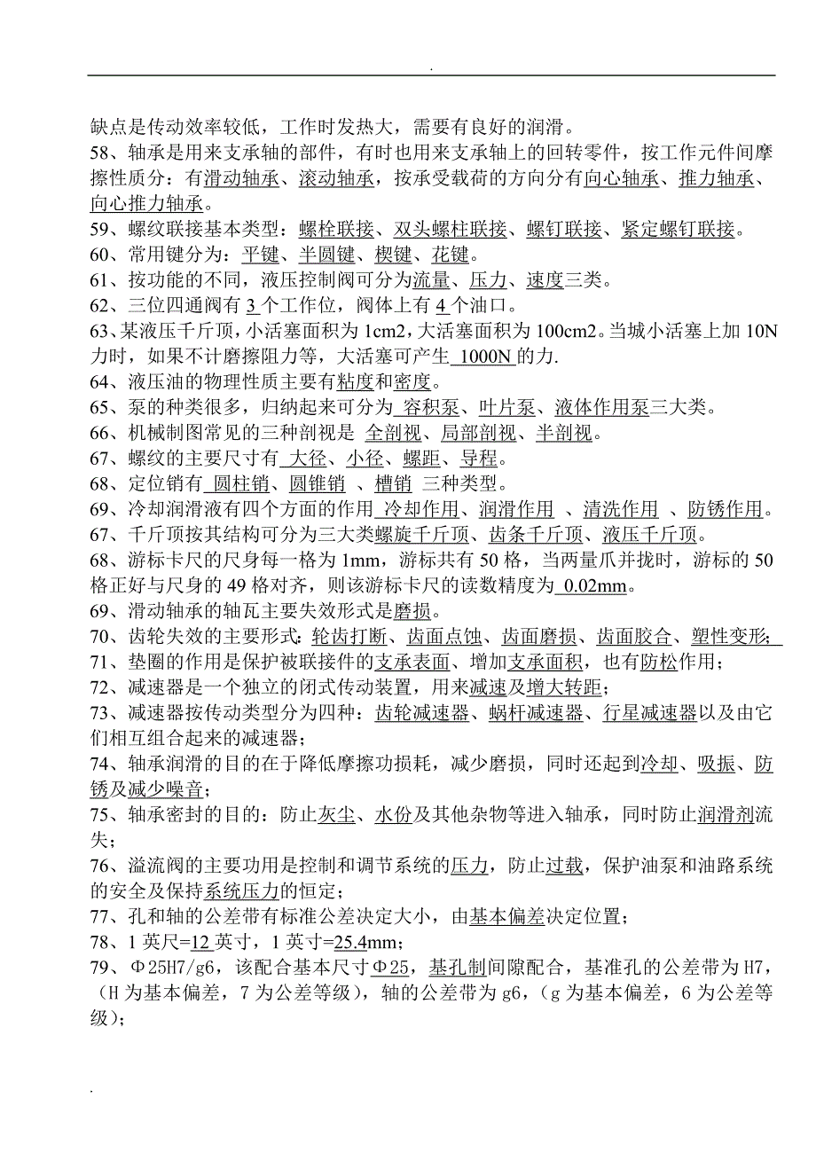 机械基础知识综合试题[题库]资料_第4页