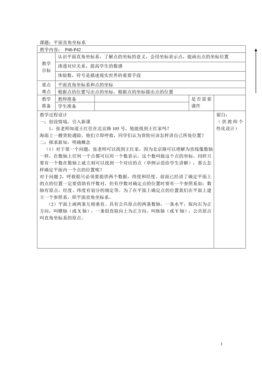 七年级数学平面直角坐标系 教案 表格资料_第3页