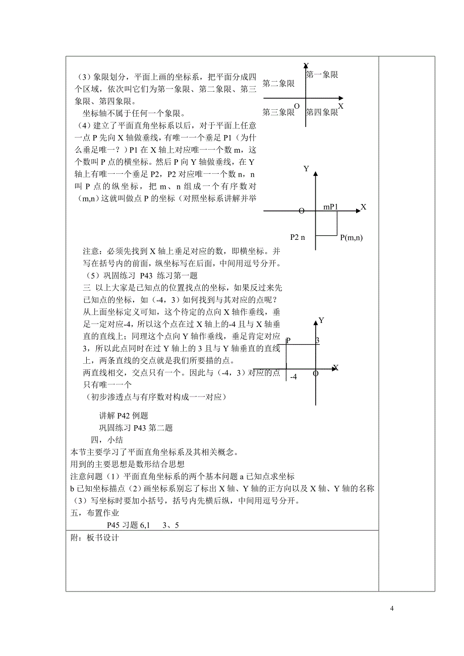 七年级数学平面直角坐标系 教案 表格资料_第4页