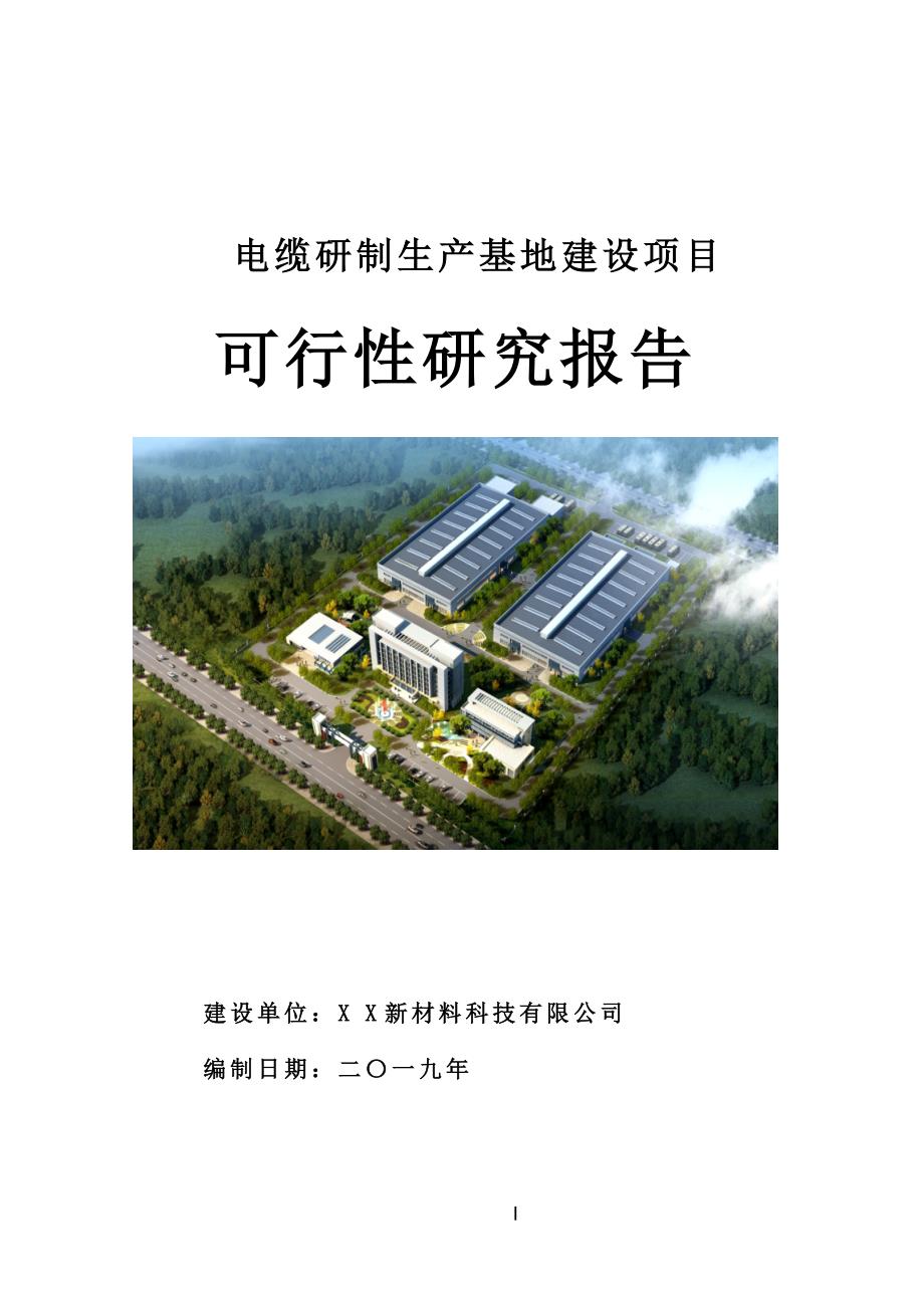 电缆研制生产基地建设项目可行性研究报告[用于申请立项]_第1页