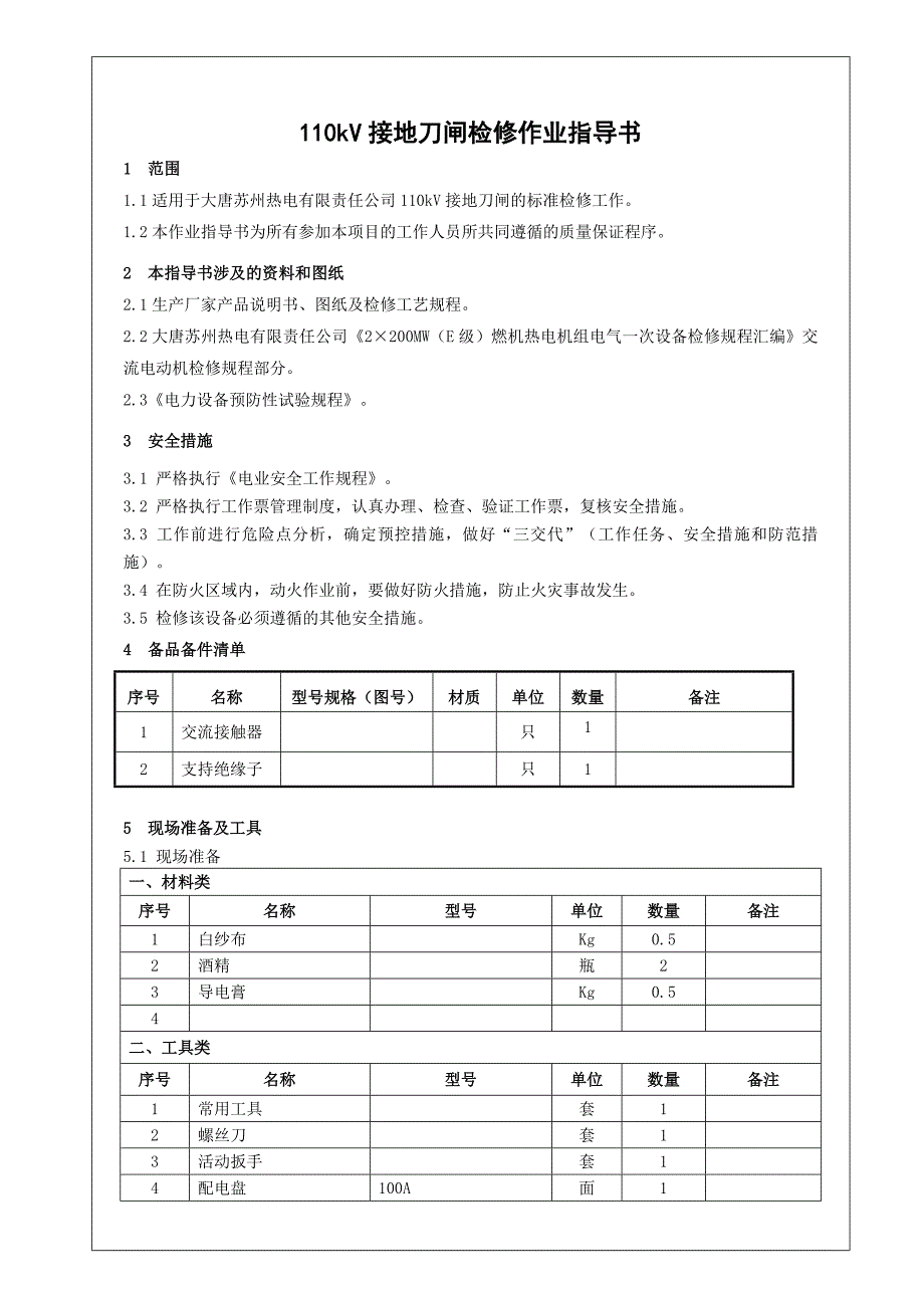 110kv接地刀闸检修作业指导书(qcdt 106 2012-2015)_第3页