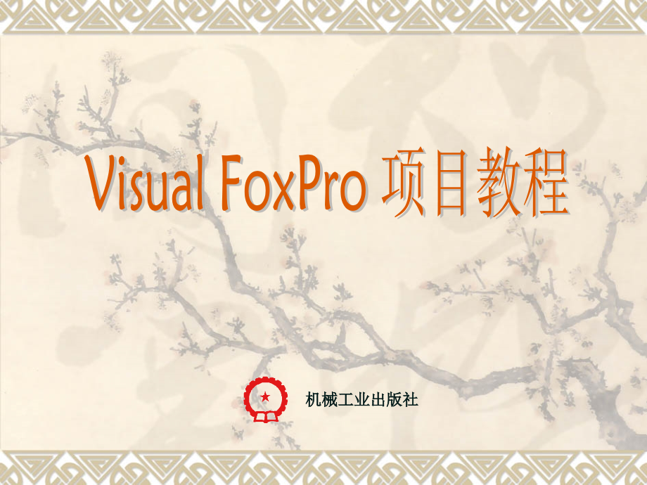 Visual FoxPro 项目教程项目5_第1页