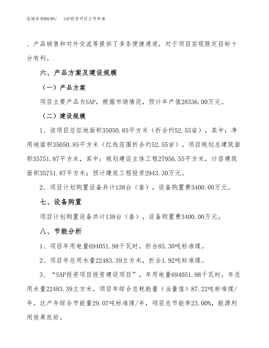 SAP投资项目立项申请模板.docx_第4页