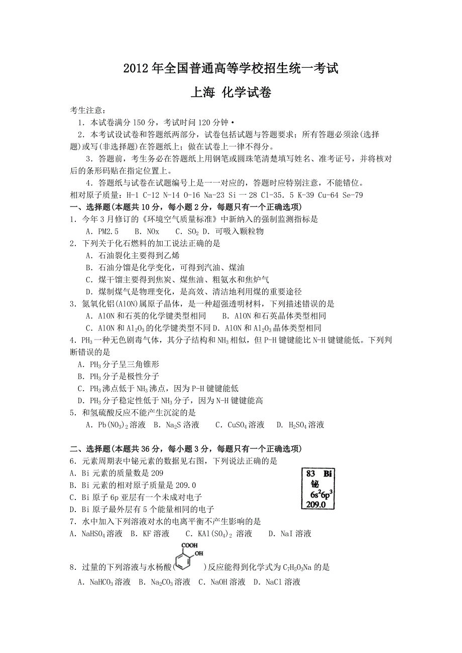 2012年上海高考化学试题及答案_第1页