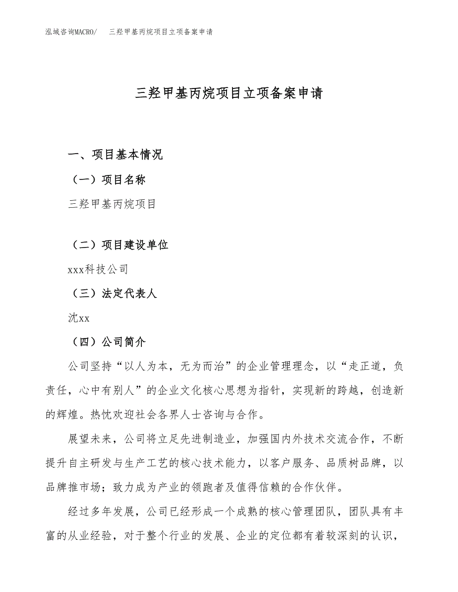 三羟甲基丙烷项目立项备案申请.docx_第1页