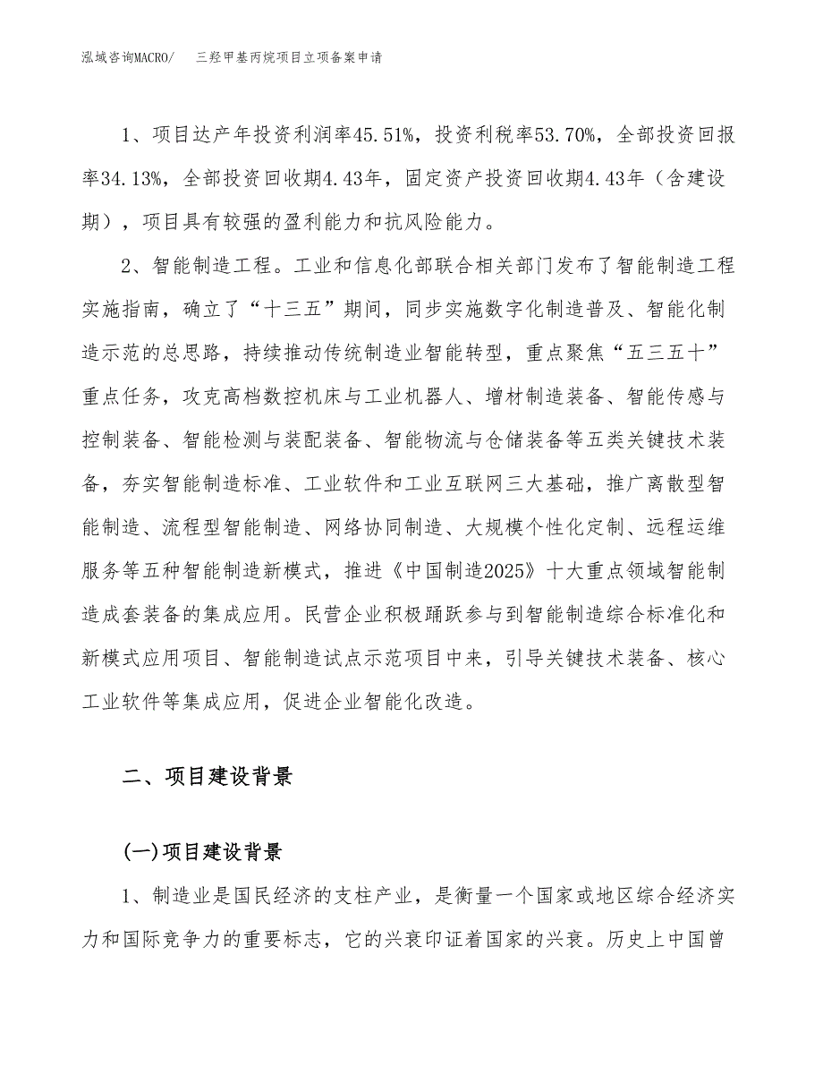 三羟甲基丙烷项目立项备案申请.docx_第4页