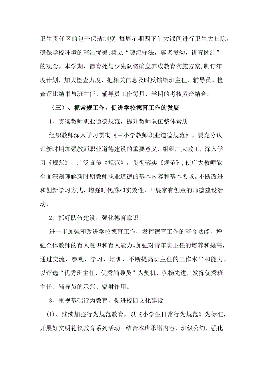 2018-2019学年度第一学期小学德育 工作 计划资料_第3页