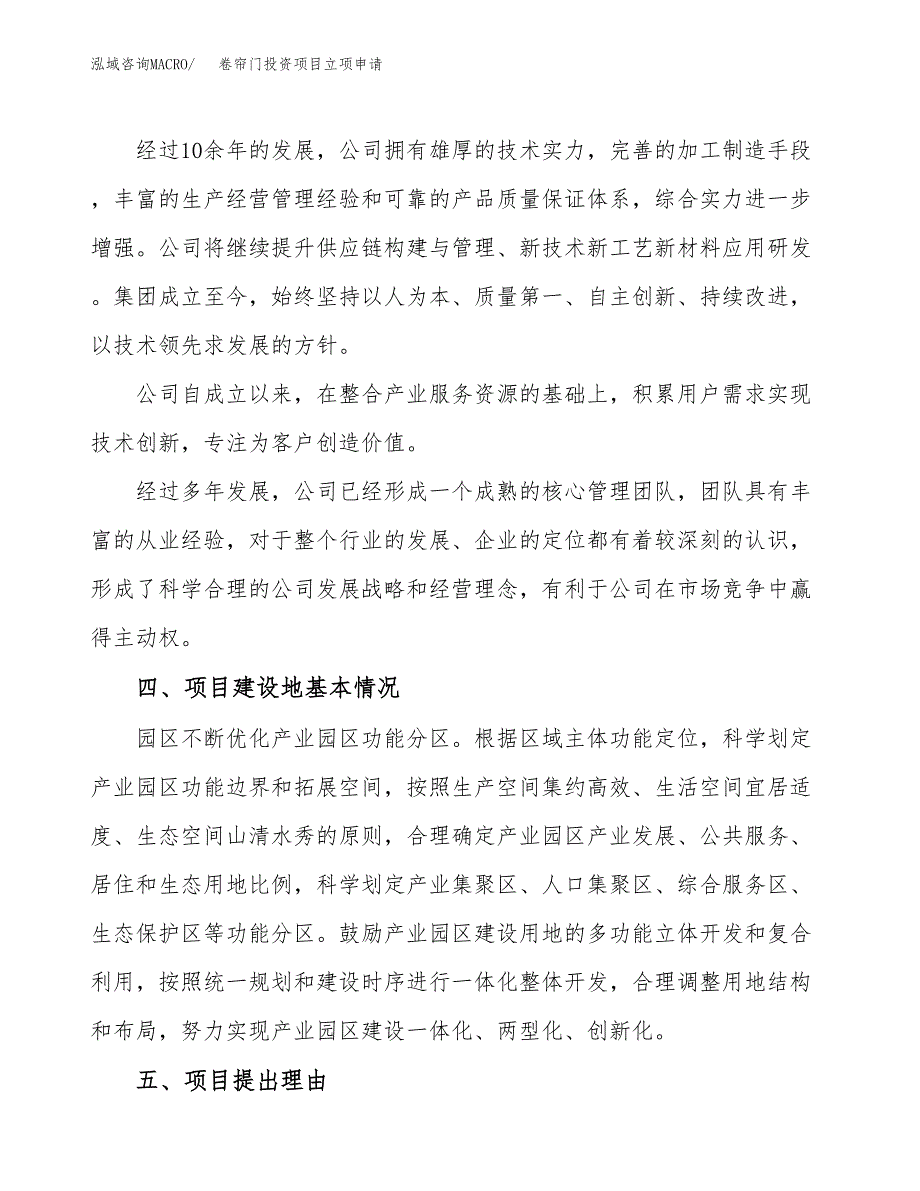 卷帘门投资项目立项申请模板.docx_第2页