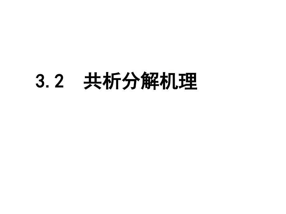 固态相变 教学课件 ppt 作者 刘宗昌第3章共析分解与珠光体3.2珠光体转变机理1_第1页