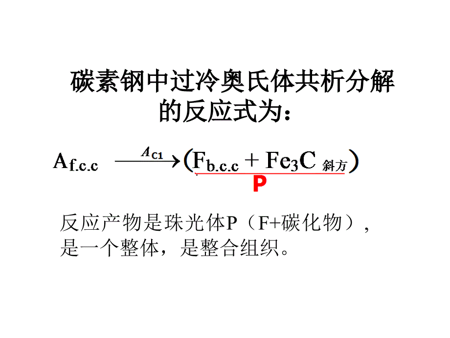 固态相变 教学课件 ppt 作者 刘宗昌第3章共析分解与珠光体3.2珠光体转变机理1_第3页
