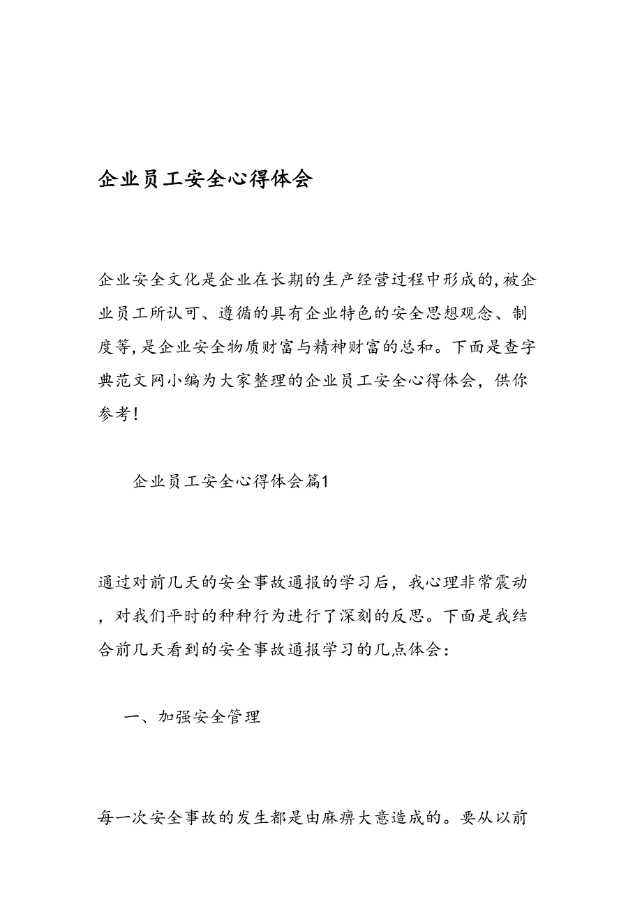 企业员工安全 心得 体会资料_第1页