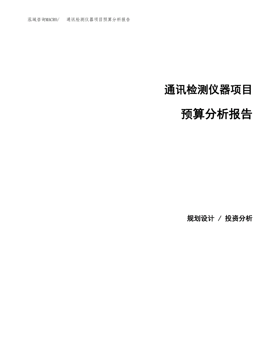 通讯检测仪器项目预算分析报告_第1页