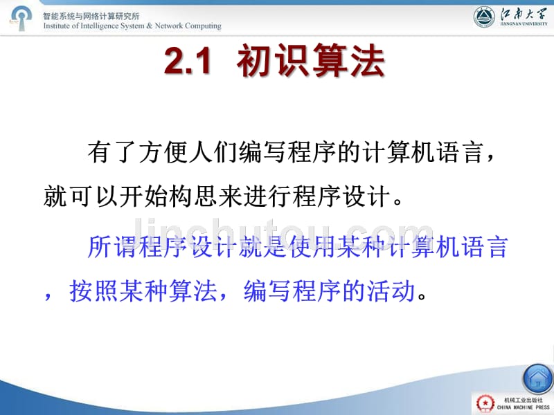 新编C语言程序设计教程 教学课件 ppt 作者 钱雪忠★★★《新编C语言程序设计教程》课件第2章 结构化程序设计与算法_第4页