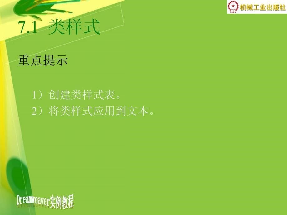 Dreamweaver实例教程 教学课件 ppt 作者叶哲丽 孙海龙第7章_第5页