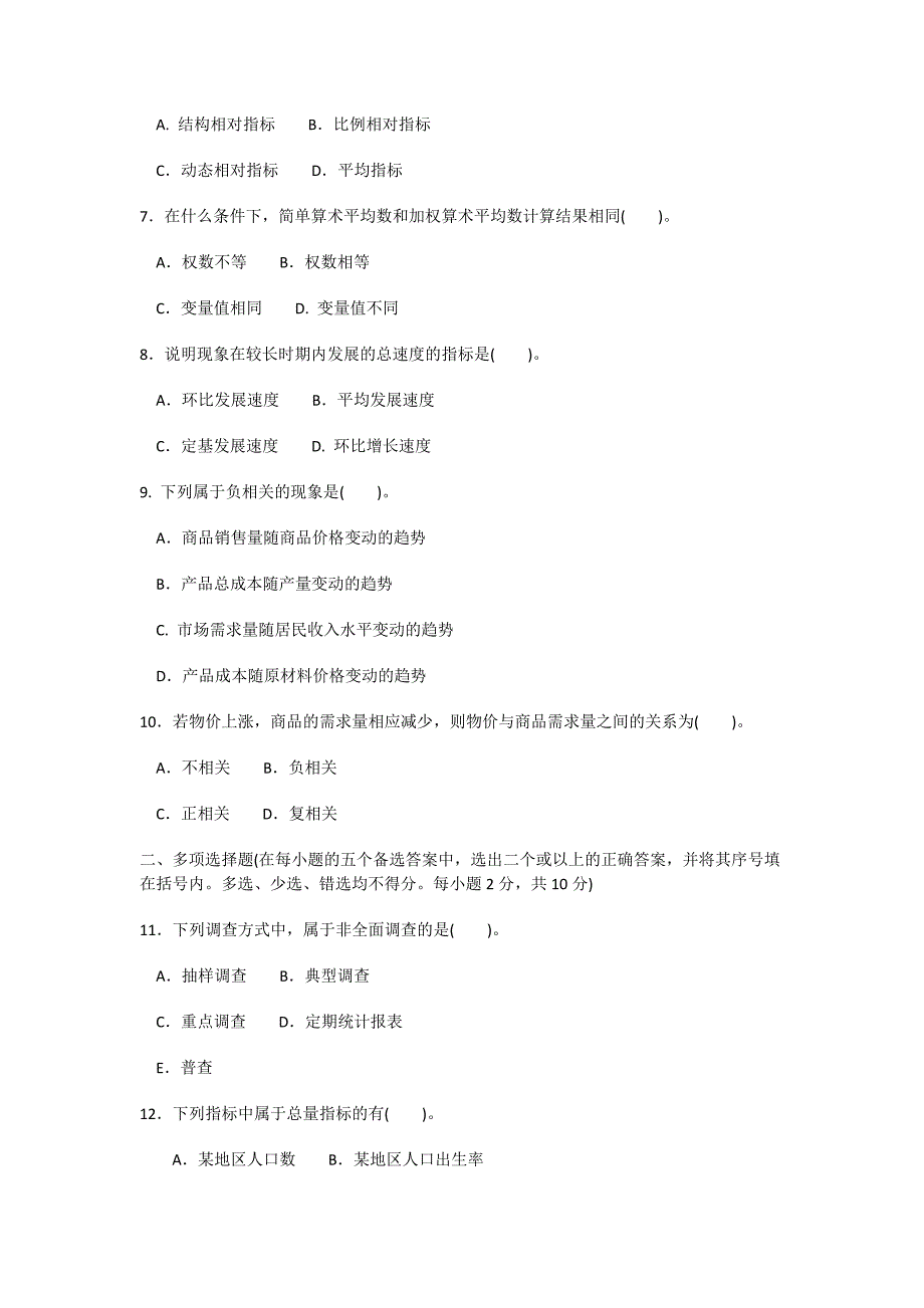 2019专科2015统计学原理_第2页