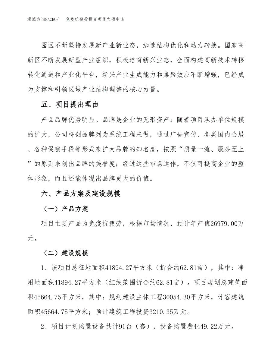 免疫抗疲劳投资项目立项申请模板.docx_第3页