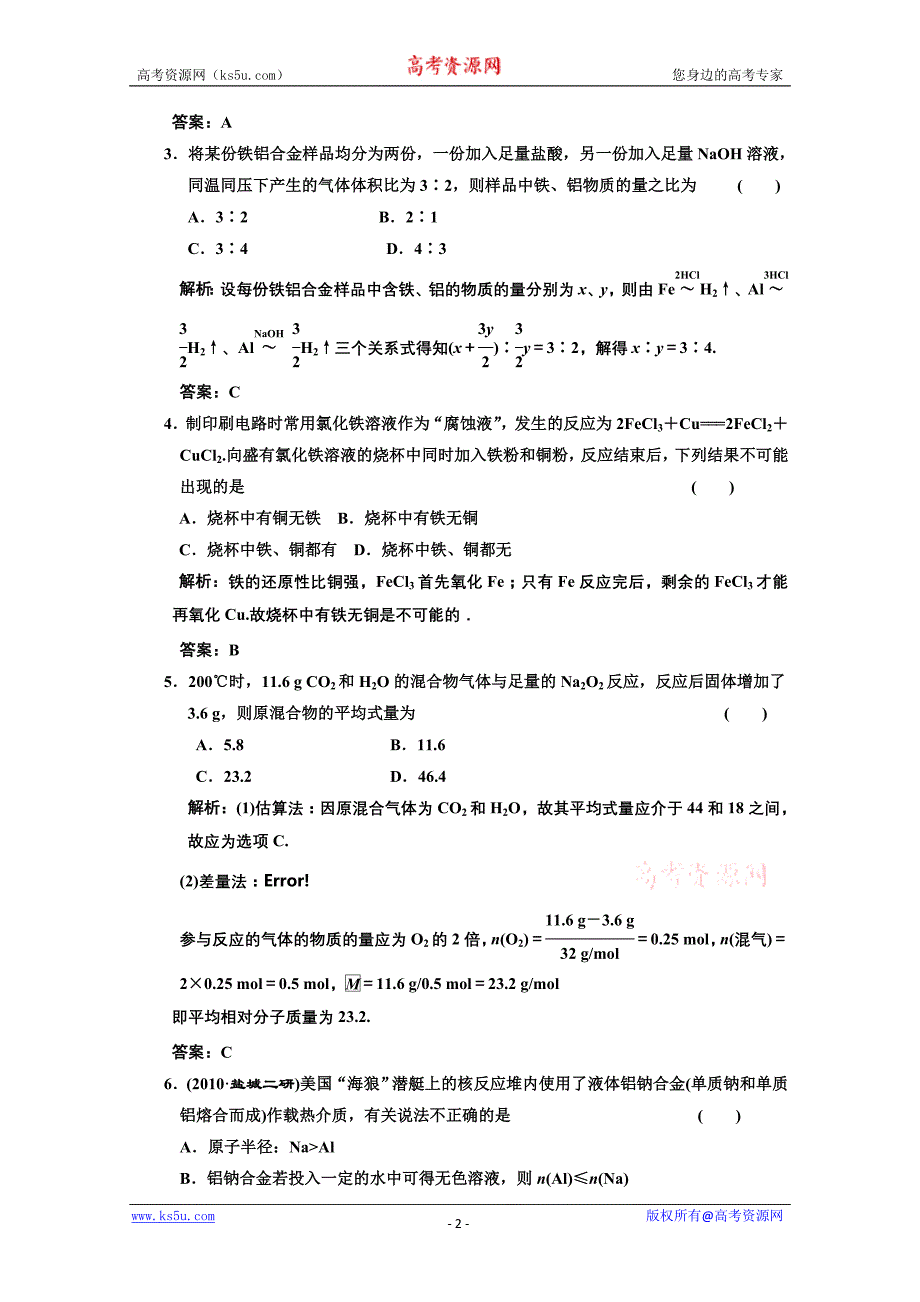 2011年高考化学一轮复习章节检测：第三章金属及 其化 合物资料_第2页