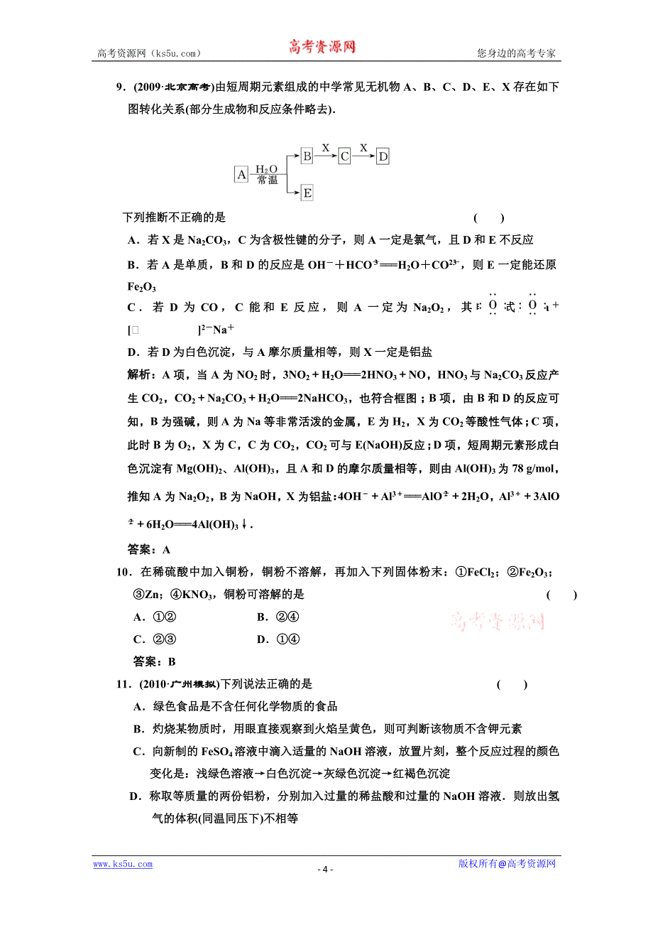 2011年高考化学一轮复习章节检测：第三章金属及 其化 合物资料_第4页