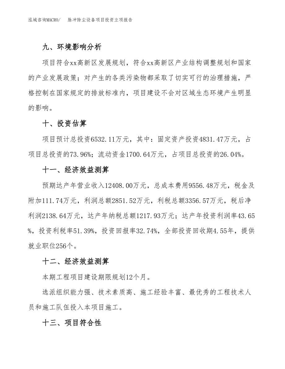 脉冲除尘设备项目投资立项报告.docx_第5页