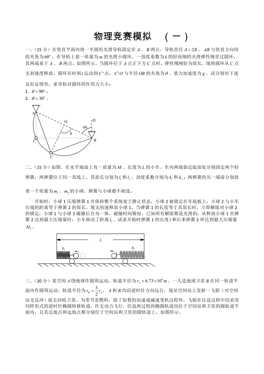 2017年10套高中物理竞赛模拟题附答案资料_第1页