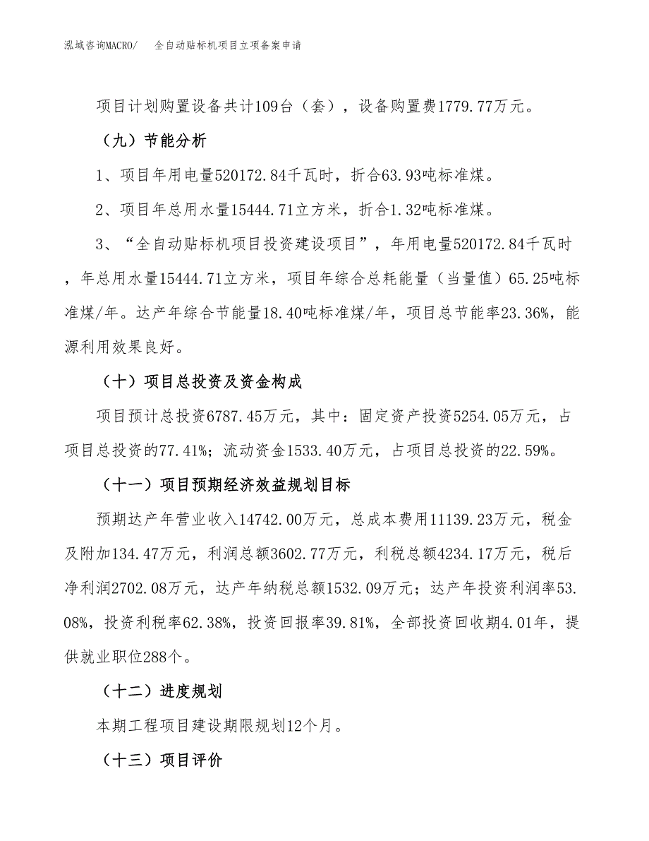 全自动贴标机项目立项备案申请.docx_第3页