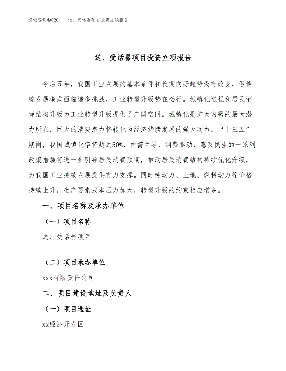 送、受话器项目投资立项报告.docx_第1页