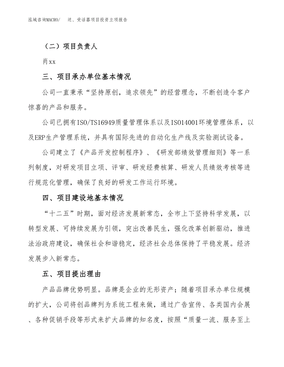 送、受话器项目投资立项报告.docx_第2页