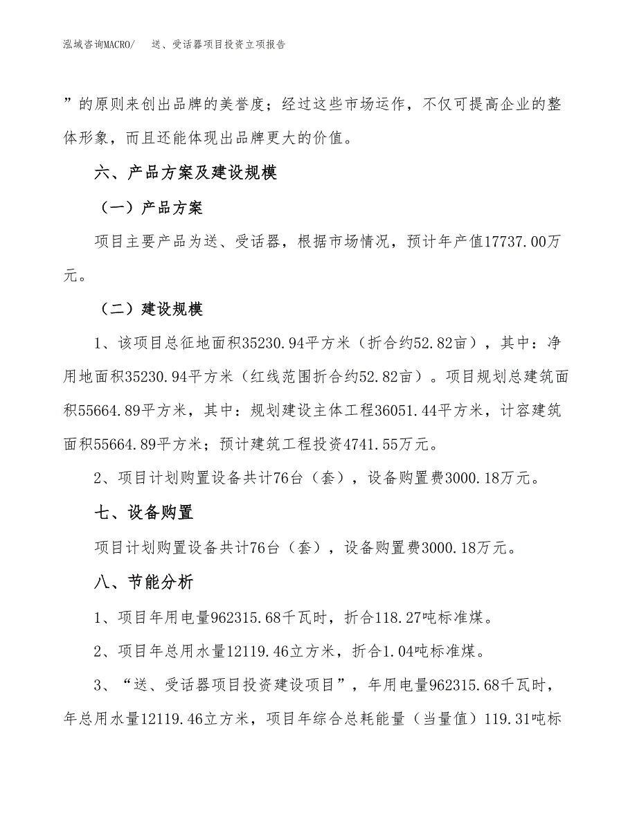 送、受话器项目投资立项报告.docx_第3页