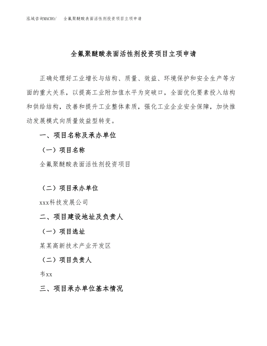 全氟聚醚酸表面活性剂投资项目立项申请模板.docx_第1页