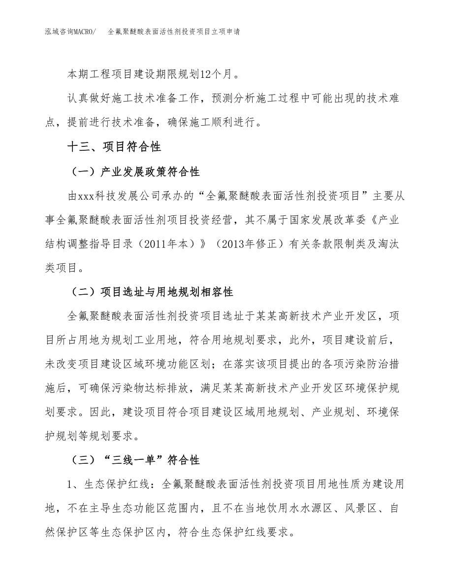 全氟聚醚酸表面活性剂投资项目立项申请模板.docx_第5页