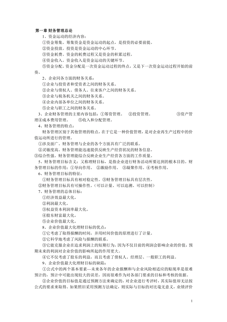 财务管理学知识点归纳资料_第1页