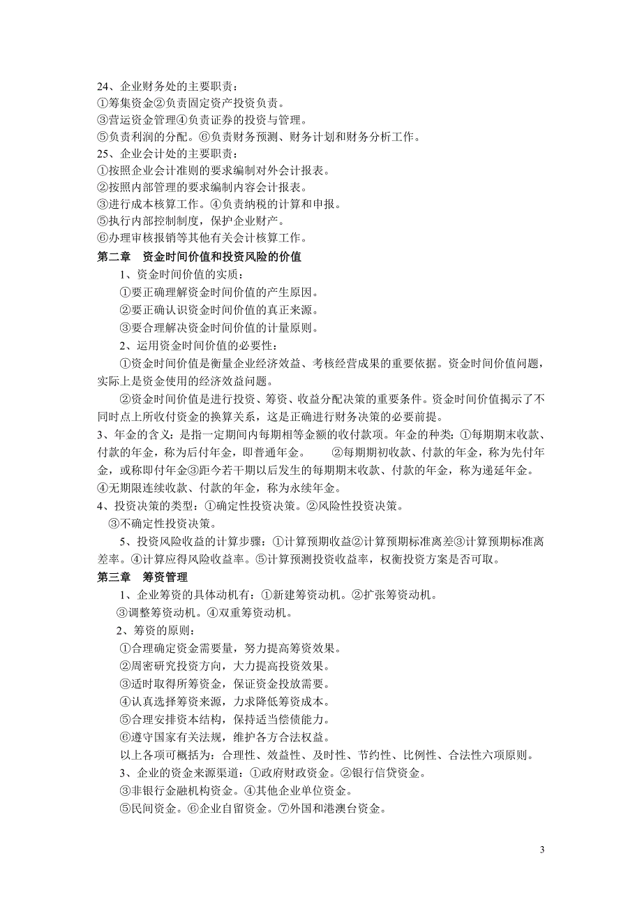 财务管理学知识点归纳资料_第3页