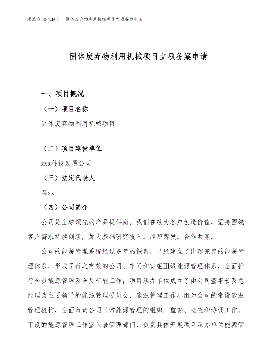 固体废弃物利用机械项目立项备案申请.docx_第1页