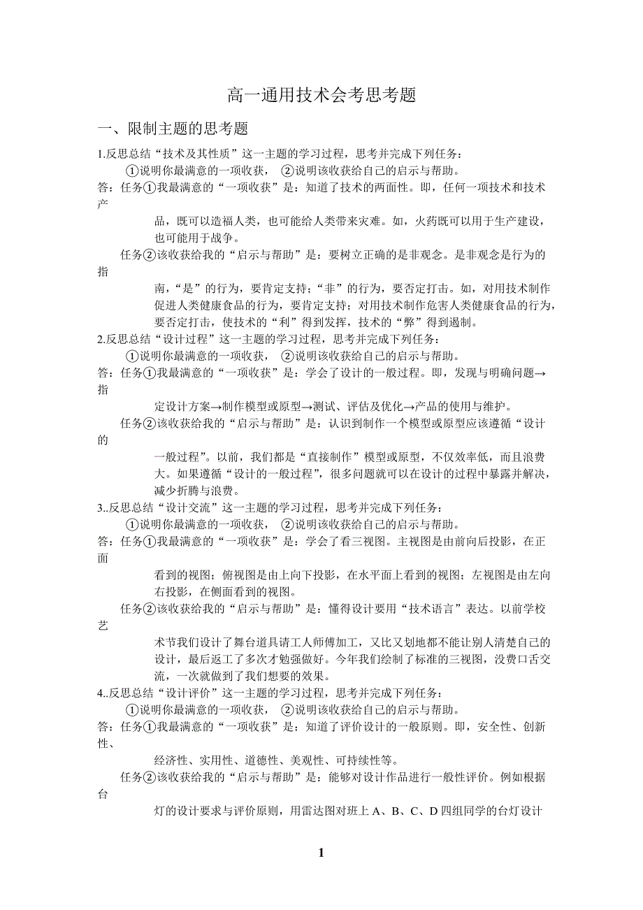 高一通用技术会考思考题资料_第1页