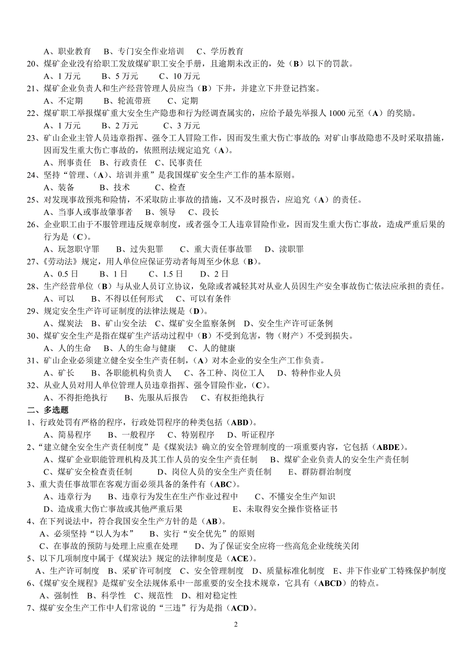 新《瓦斯检查工》国家考试题库资料_第2页