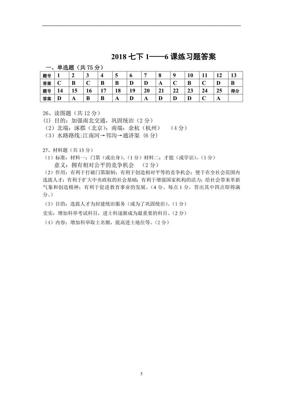 2019年七下人教版历史考前练习题（1——6））_第5页