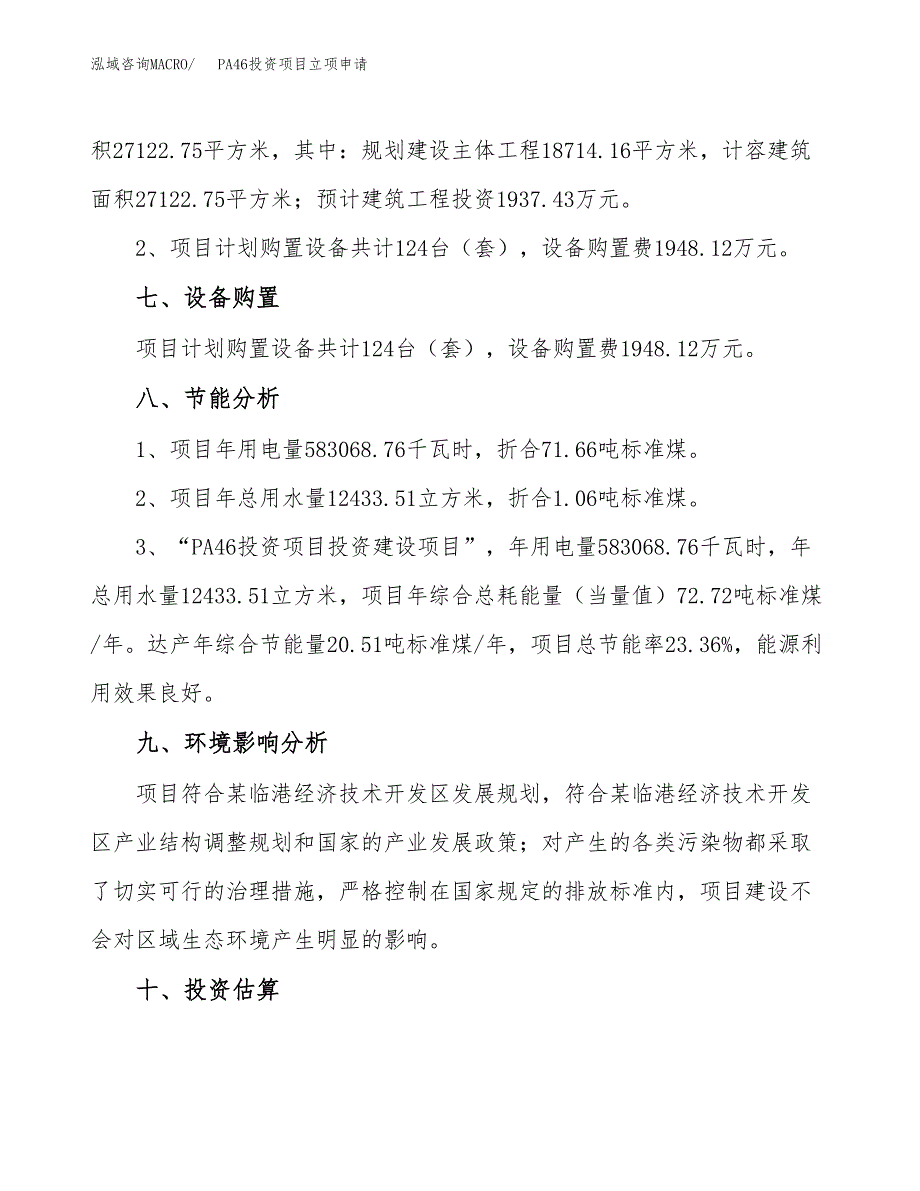 PA46投资项目立项申请模板.docx_第4页